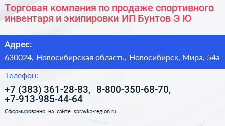 Торговая компания по продаже спортивного инвентаря и экипировки ИП Бунтов Э Ю  - визитка