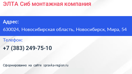 ЭЛТА Сиб монтажная компания - визитка