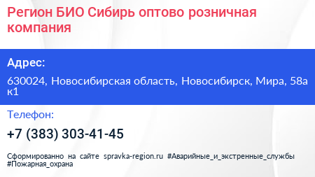 Регион БИО Сибирь оптово розничная компания - визитка