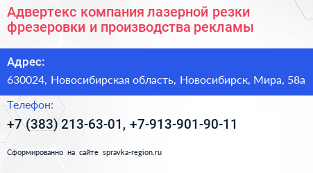 Адвертекс компания лазерной резки фрезеровки и производства рекламы - визитка