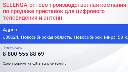 SELENGA оптово производственная компания по продаже приставок для цифрового телевидения и антенн - визитка
