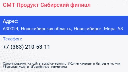 СМТ Продукт Сибирский филиал - визитка