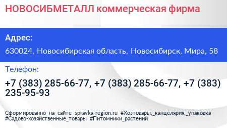 НОВОСИБМЕТАЛЛ коммерческая фирма - визитка