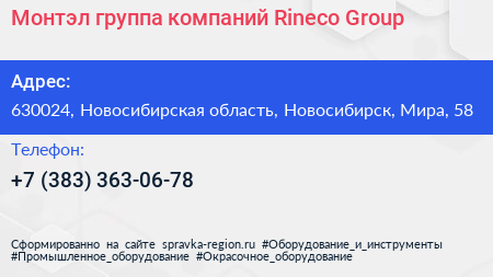 Монтэл группа компаний Rineco Group - визитка