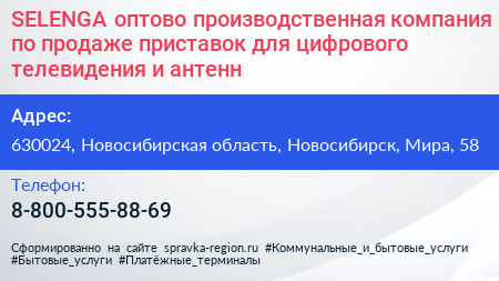 SELENGA оптово производственная компания по продаже приставок для цифрового телевидения и антенн - визитка
