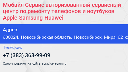 Мобайл Сервис авторизованный сервисный центр по ремонту телефонов и ноутбуков Apple Samsung Huawei - визитка