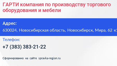 ГАРТИ компания по производству торгового оборудования и мебели - визитка