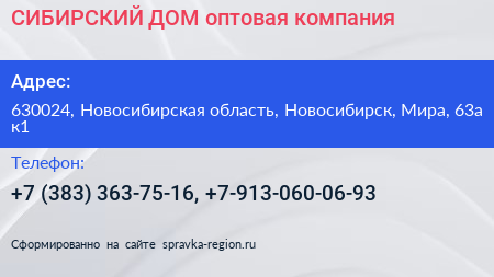 СИБИРСКИЙ ДОМ оптовая компания - визитка