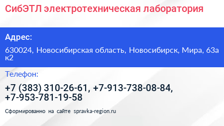 СибЭТЛ электротехническая лаборатория - визитка