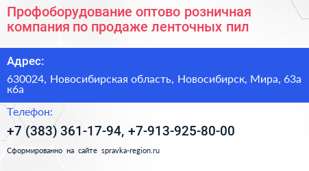 Профоборудование оптово розничная компания по продаже ленточных пил - визитка