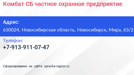 Комбат СБ частное охранное предприятие - визитка