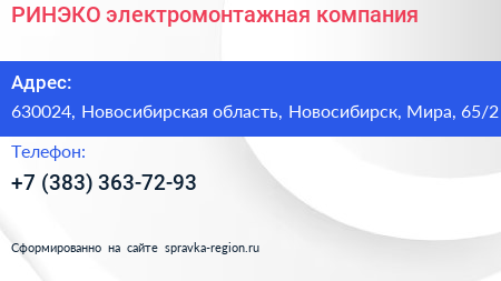 РИНЭКО электромонтажная компания - визитка