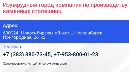 Изумрудный город компания по производству каменных столешниц - визитка