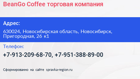 BeanGo Coffee торговая компания - визитка