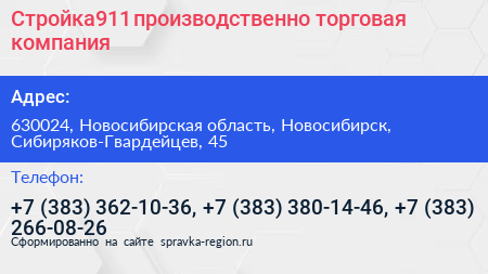 Стройка911 производственно торговая компания - визитка