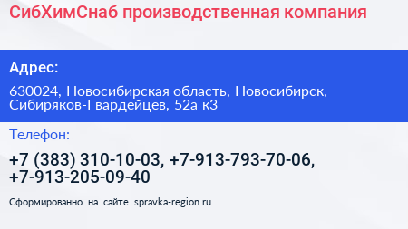 СибХимСнаб производственная компания - визитка