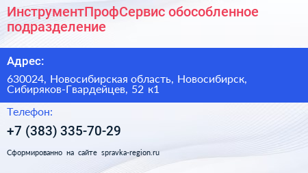 ИнструментПрофСервис обособленное подразделение - визитка