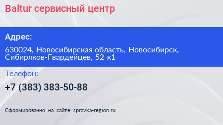 Baltur сервисный центр - визитка