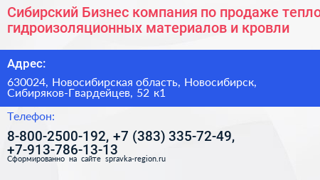 Сибирский Бизнес компания по продаже тепло гидроизоляционных материалов и кровли - визитка