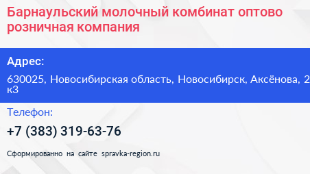 Барнаульский молочный комбинат оптово розничная компания - визитка