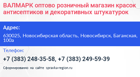 ВАЛМАРК оптово розничный магазин красок антисептиков и декоративных штукатурок - визитка