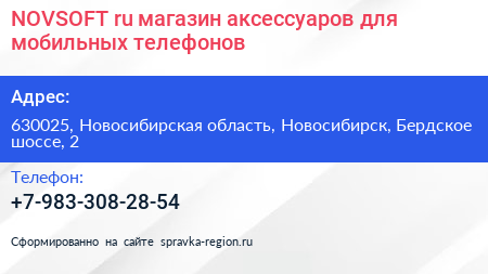 NOVSOFT ru магазин аксессуаров для мобильных телефонов - визитка
