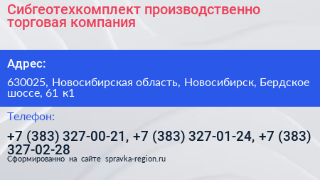 Сибгеотехкомплект производственно торговая компания - визитка