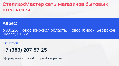 СтеллажМастер сеть магазинов бытовых стеллажей - визитка