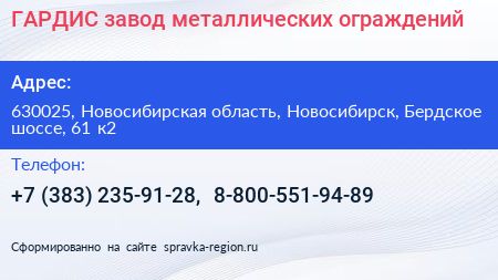 ГАРДИС завод металлических ограждений - визитка