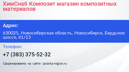 ХимСнаб Композит магазин композитных материалов - визитка