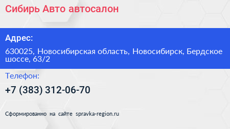 Сибирь Авто автосалон - визитка
