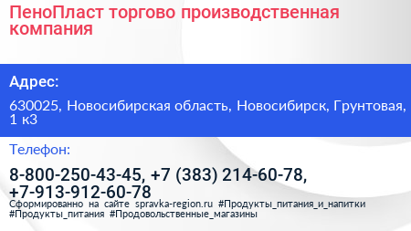 ПеноПласт торгово производственная компания - визитка