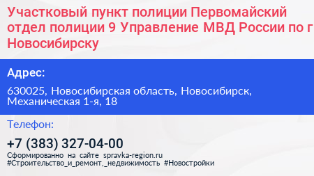 Участковый пункт полиции Первомайский отдел полиции 9 Управление МВД России по г Новосибирску - визитка