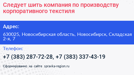Следует шить компания по производству корпоративного текстиля - визитка