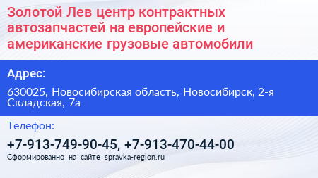Золотой Лев центр контрактных автозапчастей на европейские и американские грузовые автомобили - визитка