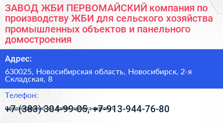 ЗАВОД ЖБИ ПЕРВОМАЙСКИЙ компания по производству ЖБИ для сельского хозяйства промышленных объектов и панельного домостроения - визитка