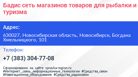 Бадис сеть магазинов товаров для рыбалки и туризма - визитка