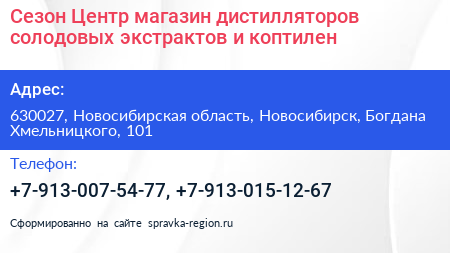 Сезон Центр магазин дистилляторов солодовых экстрактов и коптилен - визитка