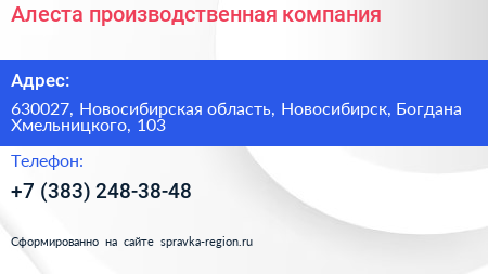 Алеста производственная компания - визитка