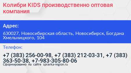 Колибри KIDS производственно оптовая компания - визитка