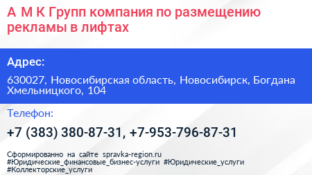 А М К Групп компания по размещению рекламы в лифтах - визитка
