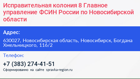 Исправительная колония 8 Главное управление ФСИН России по Новосибирской области - визитка