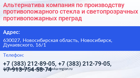 Альтернатива компания по производству противопожарного стекла и светопрозрачных противопожарных преград - визитка