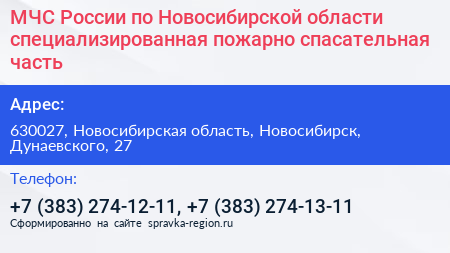 МЧС России по Новосибирской области специализированная пожарно спасательная часть - визитка