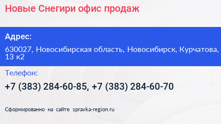 Новые Снегири офис продаж - визитка