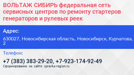 ВОЛЬТАЖ СИБИРЬ федеральная сеть сервисных центров по ремонту стартеров генераторов и рулевых реек - визитка