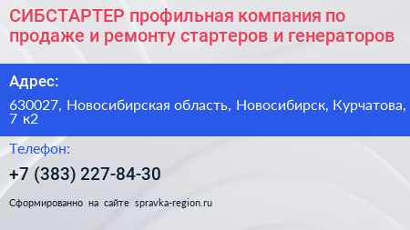 СИБСТАРТЕР профильная компания по продаже и ремонту стартеров и генераторов - визитка