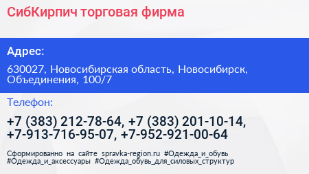 СибКирпич торговая фирма - визитка