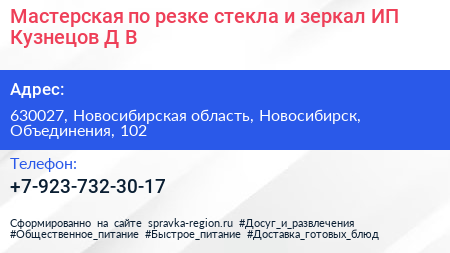 Мастерская по резке стекла и зеркал ИП Кузнецов Д В  - визитка