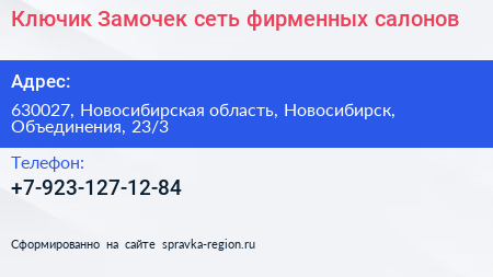 Ключик Замочек сеть фирменных салонов - визитка